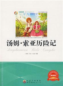 名家推荐青少年必读丛书---汤姆.索亚历险记-技术教育社区