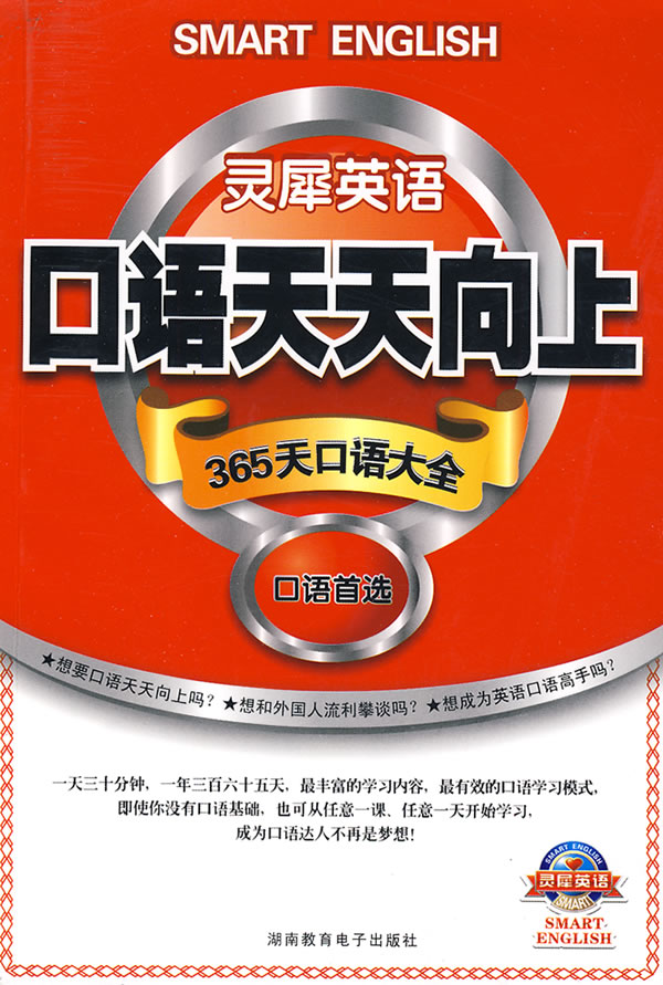灵犀英语 口语天天向上(书+MP3)