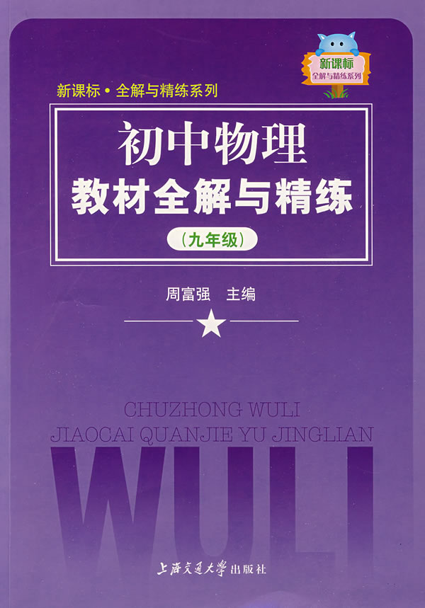 九年级-初中物理教材全解与精练
