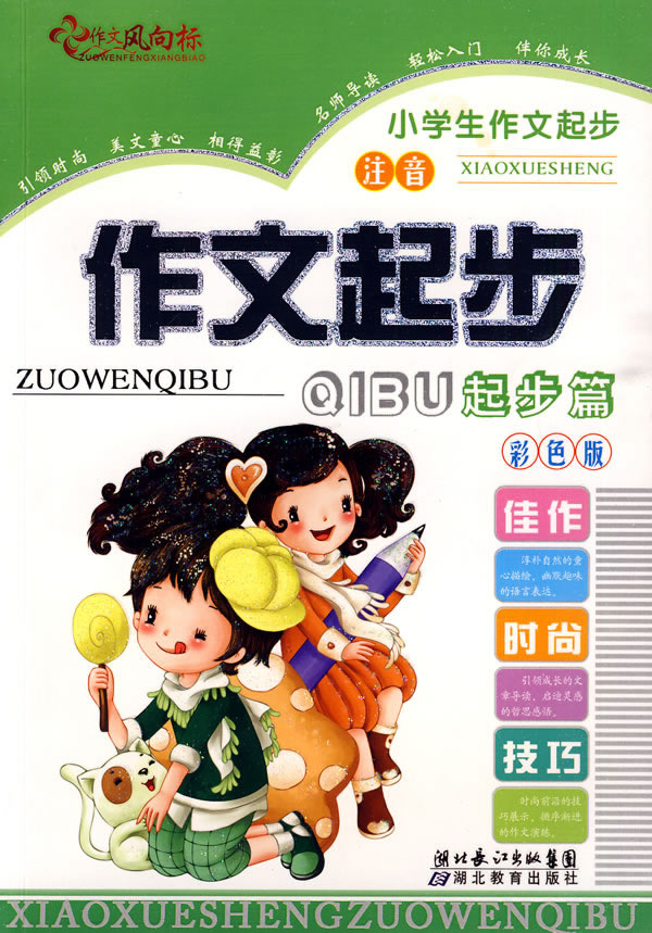 小学生作文起步作文起步起步篇-彩色版 注音