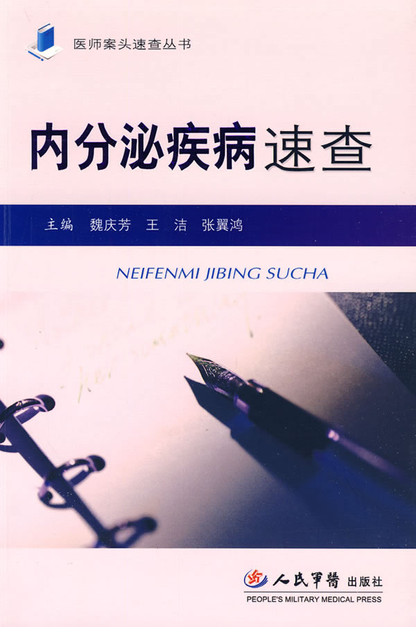 内分泌疾病速查