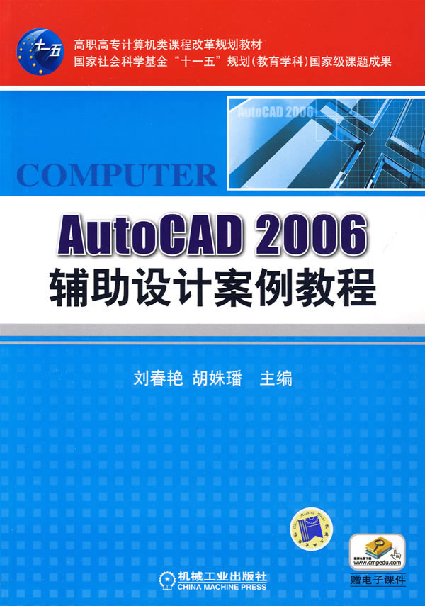 AutoCAD2006辅助设计案例教程