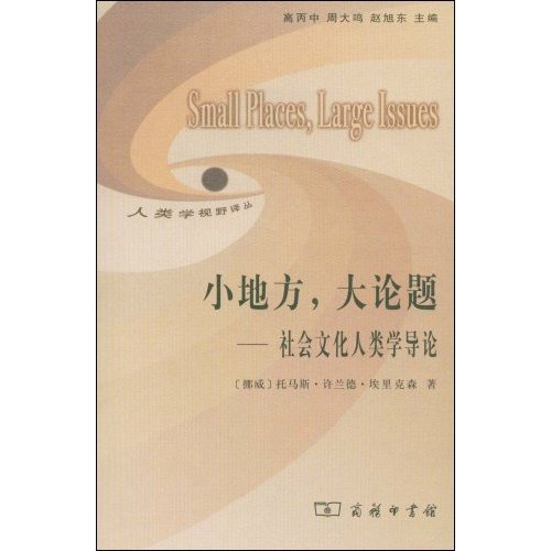 小地方大论题:社会文化人类学导论--人类学视野译丛
