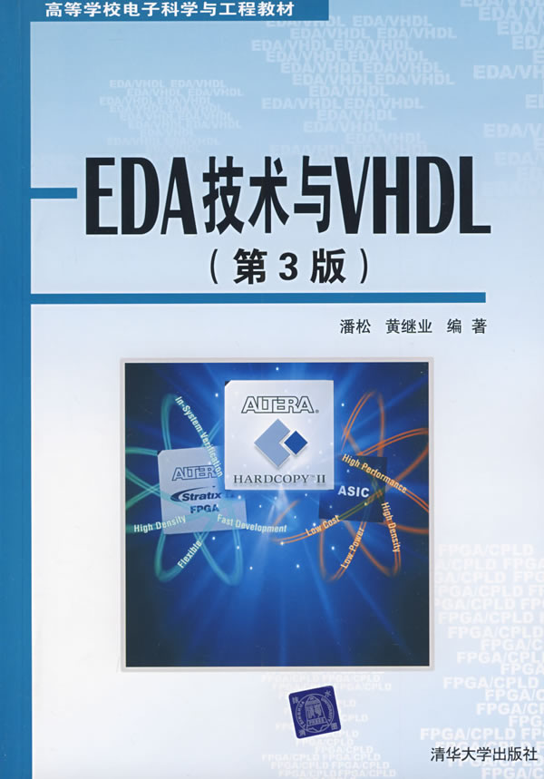 EDA 技术与VHDL(第3版