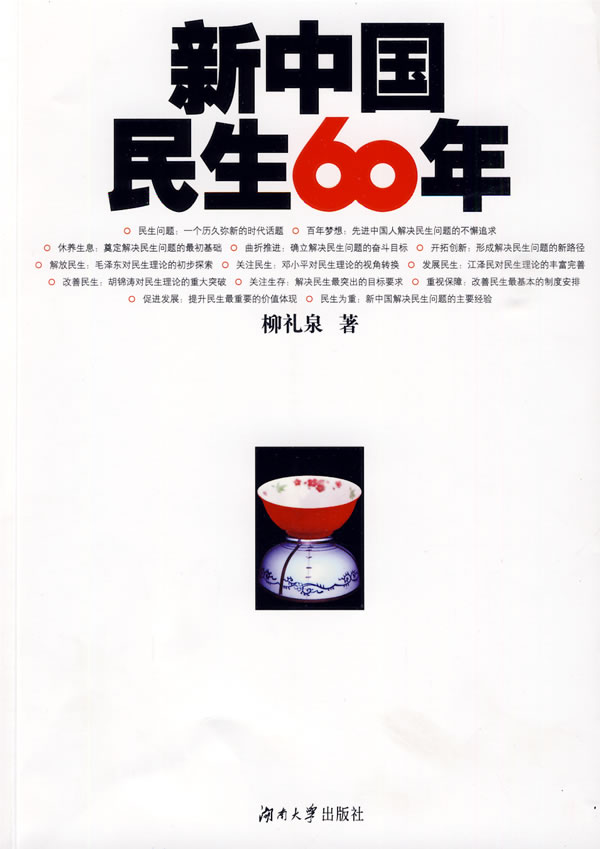 新中国民生60年