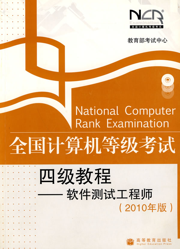 软件测试工程师全国计算机等级考试四级教程--(2010年版)(附光盘)