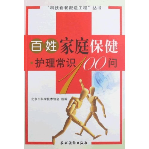百姓家庭保健.护理常识100问