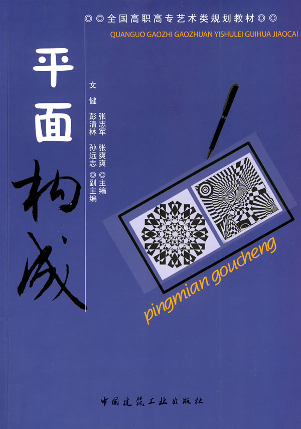 艺术 设计 平面设计  平面构成(全国高职高专艺术类规划教材)