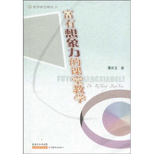富有想象力的课堂教学