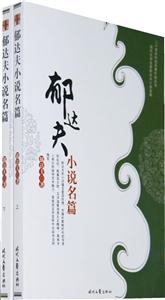 名家名篇—郁达夫小说名篇(上下)-技术教育社区