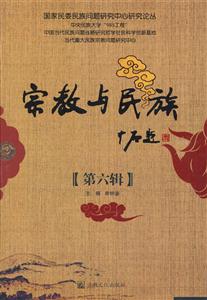 宗教与民族-第六辑-技术教育社区