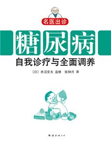 糖尿病自我诊疗与全面调养-技术教育社区