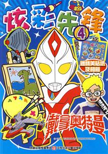 炫彩先锋-戴拿奥特曼-4-赠精美贴纸及相框-技术教育社区