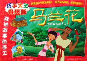 马兰花电影版经典手工-升级版-技术教育社区