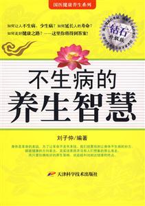 不生病的养生智慧-技术教育社区