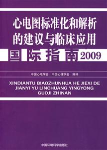 2009-心电图标准化和及解析的建议与临床应用国际指南-技术教育社区