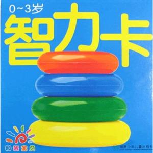 0-3岁-智力卡-阳光宝贝-技术教育社区