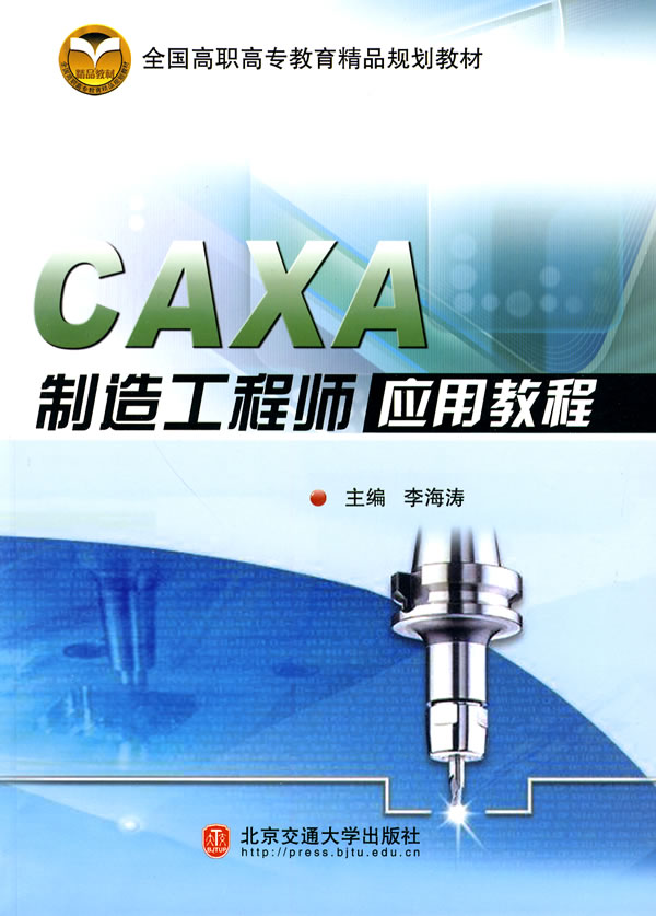 CAXA制造工程师应用教程