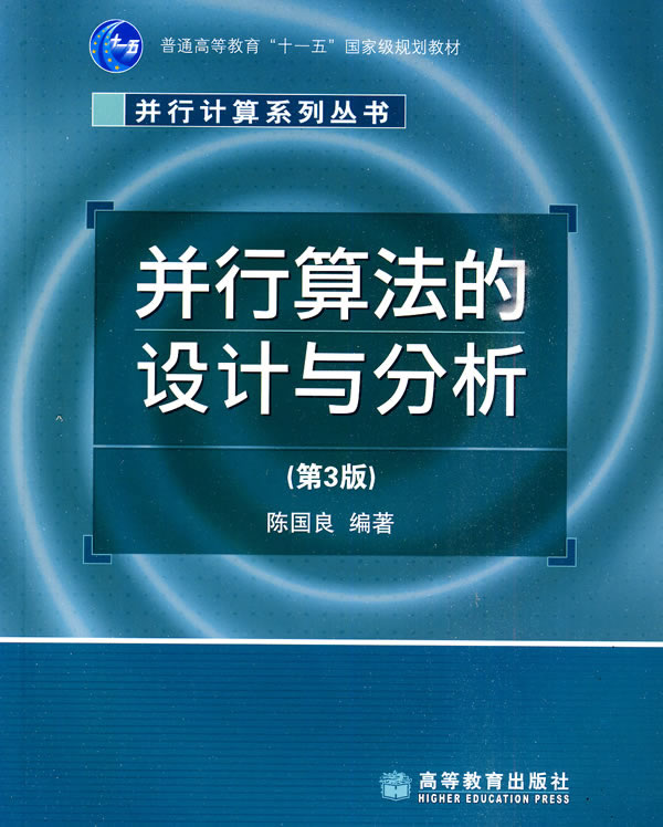 并行算法的设计与分析(第3版)