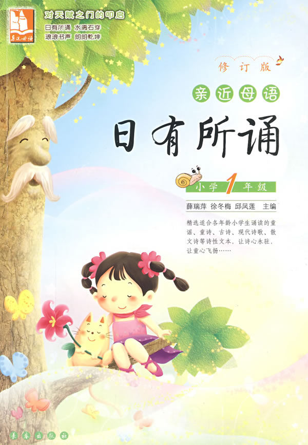 小学1年级-亲近母语日有所诵-修订版