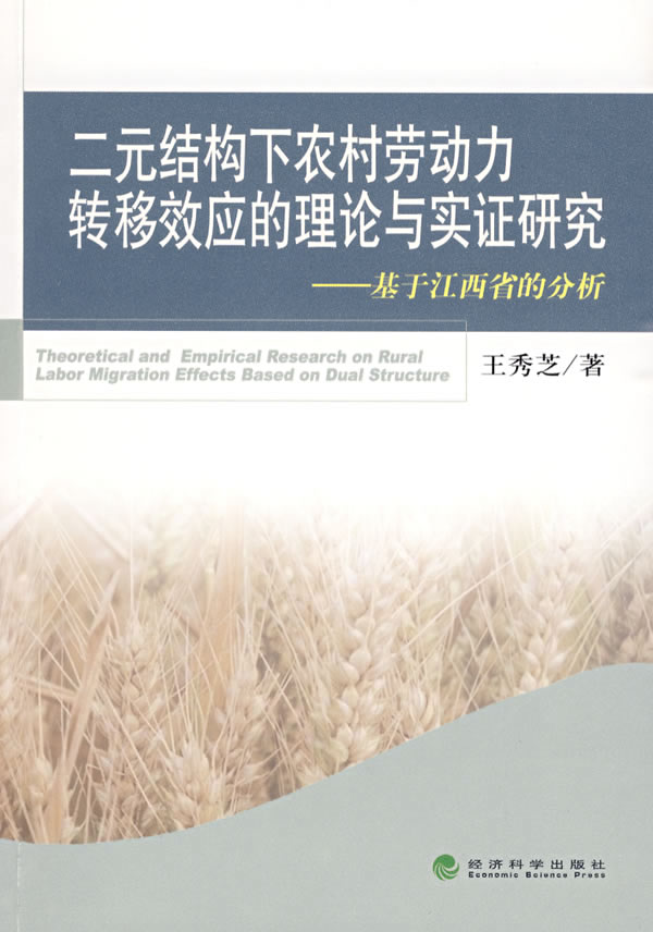 二元结构下农村劳动力转移效应的理论与实证研究-基于江西省的分析