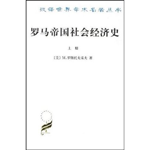 罗马帝国社会经济史-全两册