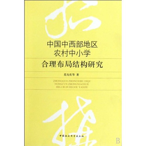 中国中西部地区农村中小学合理布局结构研究:基于对中西部地区6省区38个县市177个乡镇的调查与分析