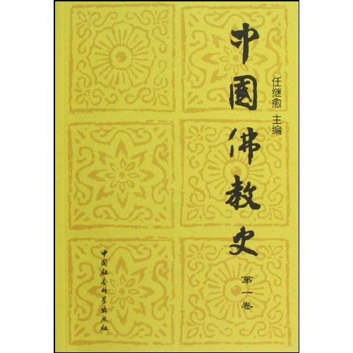 中国佛教史(第一卷)