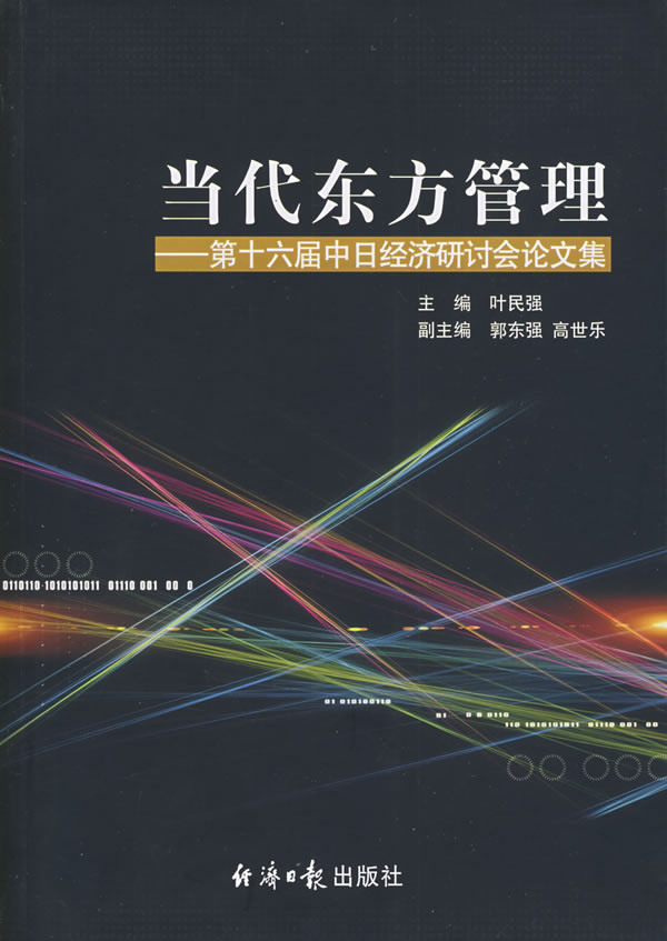 当代东方管理:第十六届中日经济研讨会论文集