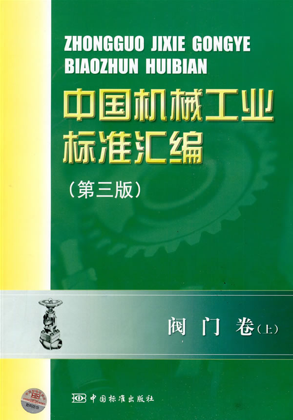 阀门卷-中国机械工业标准汇编-上