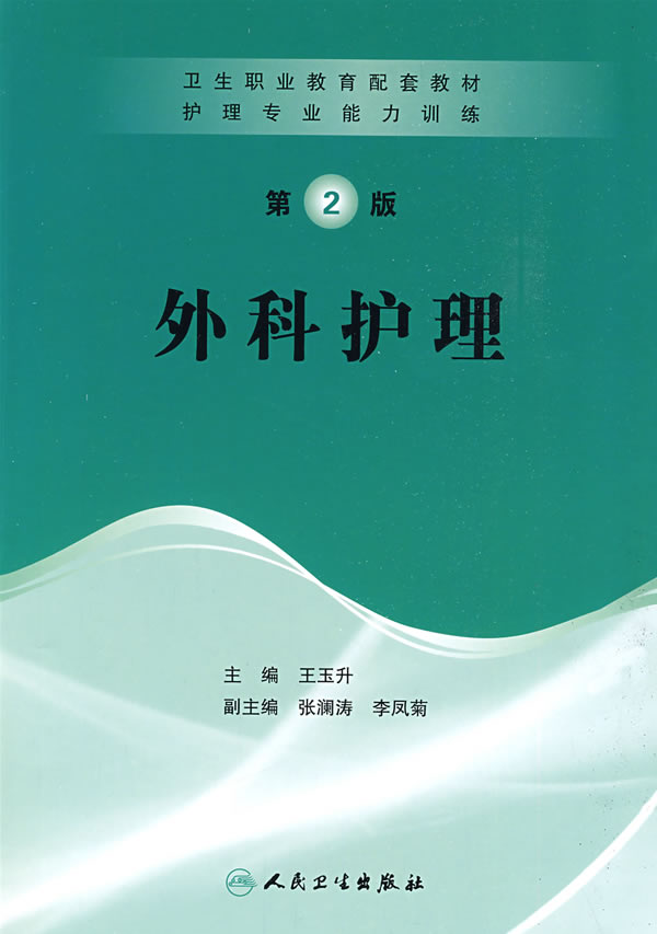 医学 护理学 外科护理(第2版 分享 王玉升 主编 出版社:人民