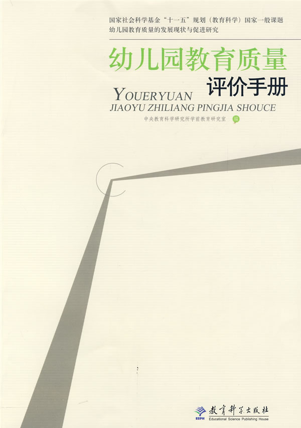 幼儿园教育质量评价手册