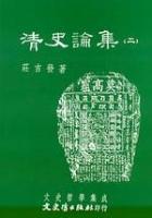 清史論集 二