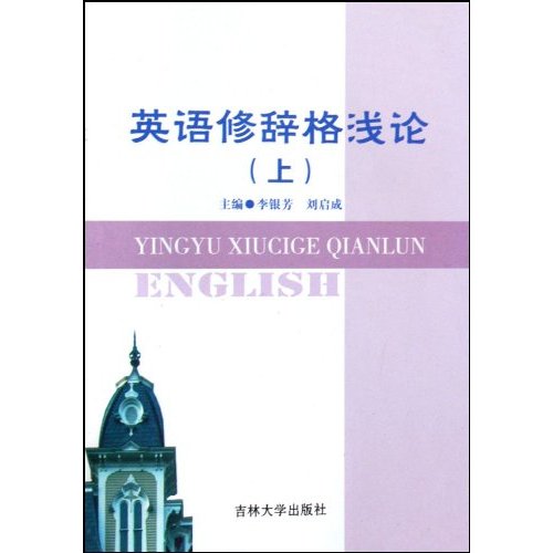 英语修辞格浅论-上