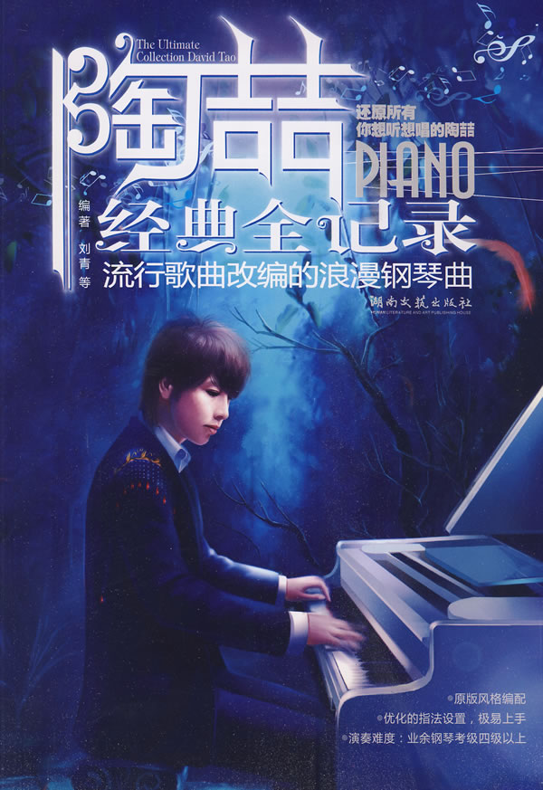 陶喆经典全记录-流行歌曲改编的浪漫钢琴曲