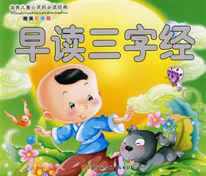 早读三字经-滋养儿童心灵的必读经典-精美彩图版-技术教育社区