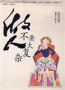 做人不要太复杂-技术教育社区