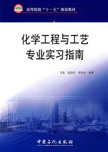 化学工程与工艺专业实验指南-技术教育社区