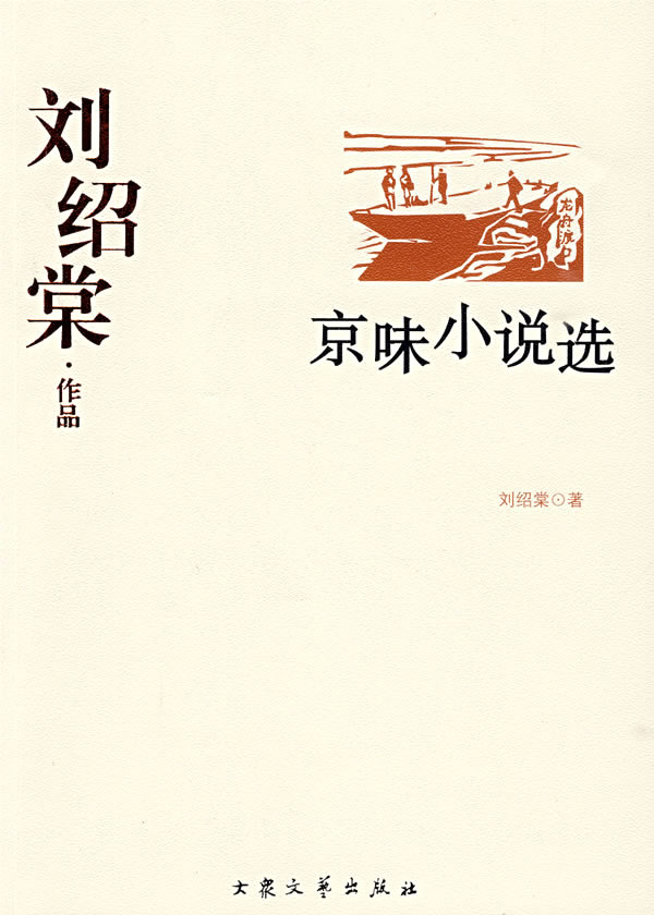 刘绍棠作品京味小说选