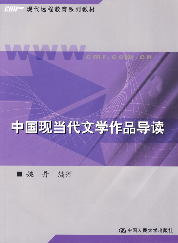 中国现当代文学作品导读