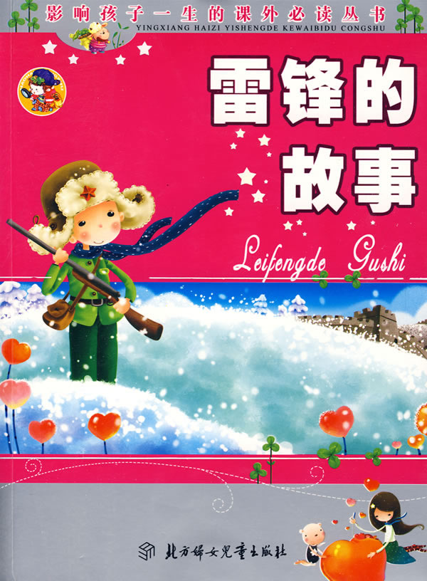 影响孩子一生的课外必读丛书雷锋的故事