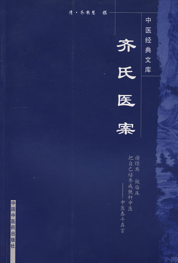 齐氏医案