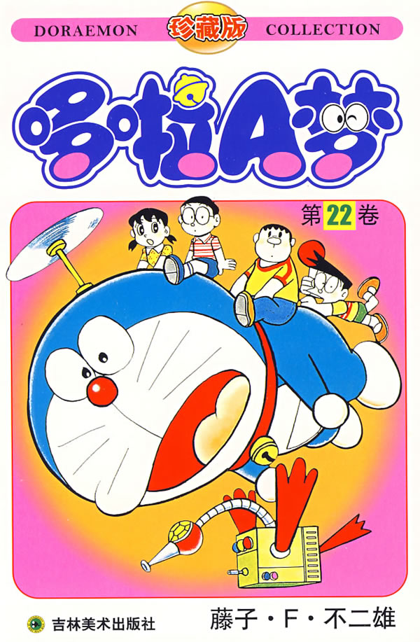 哆啦a梦第22卷珍藏版