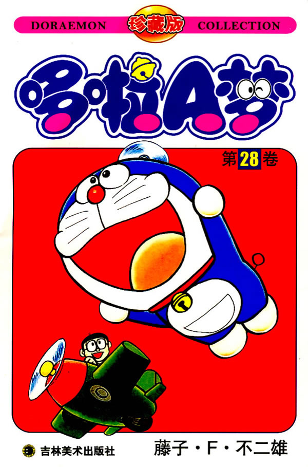 哆啦a梦-第28卷-珍藏版