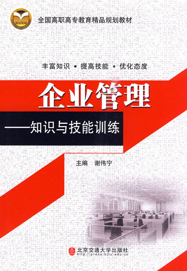 企业管理:知识与技能训练