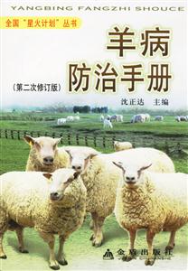羊病防治手册-(第二次修订版)-技术教育社区