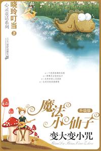 变大变小咒-魔法小仙子魔法小仙子-升级版-技术教育社区