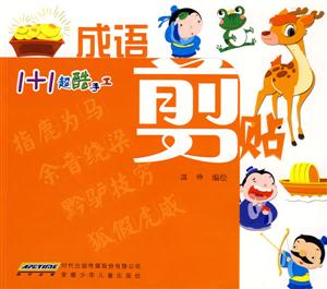 成语 剪贴-1+1超酷手工-技术教育社区