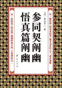 参同契阐幽悟真篇阐幽-技术教育社区
