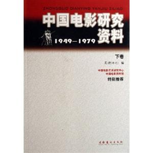 中国电影研究资料(1949-1979共3册)-技术教育社区
